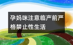 孕媽咪注意：臨產(chǎn)前嚴格禁止性生活