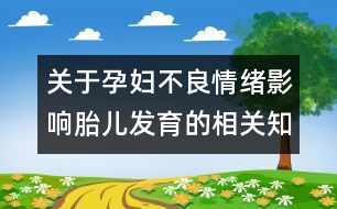 關于孕婦不良情緒影響胎兒發(fā)育的相關知識