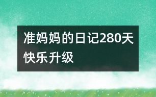 準(zhǔn)媽媽的日記：280天快樂升級