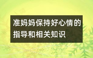 準(zhǔn)媽媽保持好心情的指導(dǎo)和相關(guān)知識(shí)