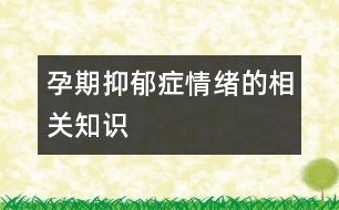 孕期抑郁癥情緒的相關(guān)知識(shí)