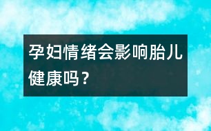 孕婦情緒會影響胎兒健康嗎？