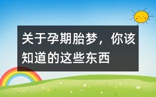 關(guān)于孕期胎夢，你該知道的這些東西