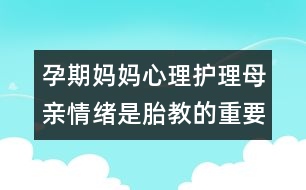 孕期媽媽心理護(hù)理：母親情緒是胎教的重要內(nèi)容