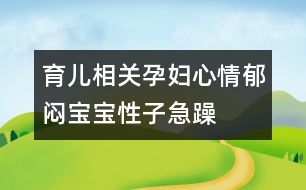 育兒相關：孕婦心情郁悶寶寶性子急躁