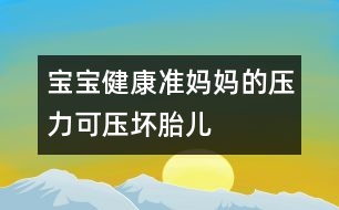 寶寶健康：準媽媽的壓力可壓壞胎兒