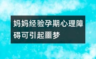 媽媽經(jīng)驗：孕期心理障礙可引起噩夢