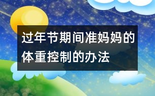 過年節(jié)期間準媽媽的體重控制的辦法