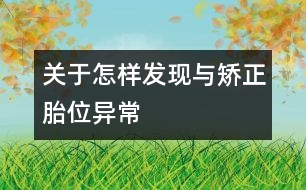 關于怎樣發(fā)現與矯正胎位異常