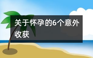 關(guān)于懷孕的6個意外收獲