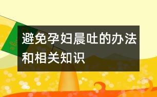 避免孕婦晨吐的辦法和相關(guān)知識