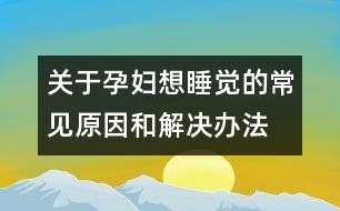 關于孕婦想睡覺的常見原因和解決辦法