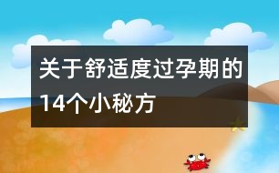 關于舒適度過孕期的14個小秘方