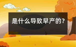 是什么導致早產的？