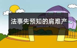 法事先預(yù)知的肩難產(chǎn)