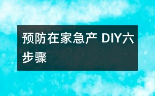 預防在家急產(chǎn) DIY六步驟