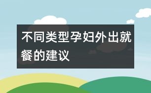 不同類(lèi)型孕婦外出就餐的建議