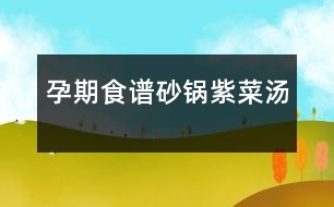 孕期食譜：砂鍋?zhàn)喜藴?></p>										
													<p /><p>　　主料： 紫菜(干) 50克 竹筍 50克 香菇(鮮) 50克 小白菜 50克 豆腐干 50克 </p><p>　　調(diào)料： 花生油 15克 香油 5克 醬油 5克 鹽 2克 味精 1克 姜 5克</p><p>　　制作工藝 </p><p>　　1. 紫菜去凈雜質(zhì)，用手掰成碎塊；水發(fā)冬菇、豆腐干都切成細(xì)絲；竹筍洗凈去硬殼煮熟也切成細(xì)絲；小白菜洗凈，修齊備用；姜洗凈去皮切成姜末。</p><p>　　2. 炒鍋放在火上，倒油燒熱，放入冬菇絲、筍絲、豆腐干絲略煸一下，倒入素湯1500毫升、紫菜燒沸，倒在砂鍋內(nèi)，加入醬油、精鹽、味精、姜末等調(diào)味料，當(dāng)湯汁沸時(shí)，灑入香油，放入小白菜略燒即成。</p><p>　　菜品口感 鮮香可口，營(yíng)養(yǎng)豐富。 </p><p>　　1、紫菜(干)：紫菜營(yíng)養(yǎng)豐富，含碘量很高，可用于治療因缺碘引起的“甲狀腺腫大”紫菜有軟堅(jiān)散結(jié)功能，對(duì)其他郁結(jié)積塊也有用途；富含膽堿和鈣、鐵、能增強(qiáng)記憶，治療婦幼貧血，促進(jìn)骨骼，牙齒的生長(zhǎng)和保??；含有一定量的甘露醇，可作為治療水腫的輔助食品；紫菜所含的多糖具有明顯增強(qiáng)細(xì)胞免疫和體液免疫功能，可促進(jìn)淋巴細(xì)胞轉(zhuǎn)化，提高機(jī)體的免疫力；可顯著降低進(jìn)血清膽固醇的總含量； 紫菜的有效成分對(duì)艾氏癌的抑制率53.2%，有助于腦腫瘤、乳腺癌、甲狀腺癌、惡性淋巴瘤等腫瘤的防治。</p><p>　　2、竹筍：竹筍富含B族維生素及煙酸等招牌營(yíng)養(yǎng)素，具有低脂肪、低糖、多膳食纖維的特點(diǎn)，本身可吸附大量的油脂來(lái)增加味道。所以肥胖的人，如果經(jīng)常吃竹筍，每頓飯進(jìn)食的油脂就會(huì)被它所吸附，降低了胃腸黏膜對(duì)脂肪的吸收和積蓄，從而達(dá)到減肥目的，而且竹筍還含大量纖維素，不僅能促進(jìn)腸道蠕動(dòng)、去積食、防便秘，而且也是肥胖者減肥佳品，并能減少與高脂有關(guān)的疾病。另由于竹筍富含煙酸、膳食纖維等，能促進(jìn)腸道蠕動(dòng)、幫助消化、消除積食、防止便秘，故有一定的預(yù)防消化道腫瘤的功效。</p><p>　　3、香菇(鮮)：香菇具有高蛋白、低脂肪、多糖、多種氨基酸和多種維生素的營(yíng)養(yǎng)特點(diǎn)；香菇中有一種一般蔬菜缺乏的麥淄醇，它可轉(zhuǎn)化為維生素D，促進(jìn)體內(nèi)鈣的吸收，并可增強(qiáng)人體抵抗疾病的能力。正常人吃香菇能起到防癌作用。癌癥患者多吃香菇能抑制腫瘤細(xì)胞的生長(zhǎng)；香菇食療對(duì)腹壁脂肪較厚的患者，有一定的減肥效果。香菇中含腺瞟吟、膽堿、酪氨酸、氧化酶以及某些核酸物質(zhì)，能起到降壓、降膽固醇、降血脂的作用，又可預(yù)防動(dòng)脈硬化、肝硬化等疾病；香菇多糖能提高輔助性T細(xì)胞的活力而增強(qiáng)人體體液免疫功能。大量實(shí)踐證明，香菇防治癌癥的范圍廣泛，已用于臨床治療。香菇還含有多種維生素、礦物質(zhì)，對(duì)促進(jìn)人體新陳代謝，提高機(jī)體適應(yīng)力有很大作用；香菇還對(duì)糖尿病、肺結(jié)核、傳染性肝炎、神經(jīng)炎等起治療作用，又可用于消化不良、便秘等。</p><p>　　4、小白菜：小白菜中所含的礦物質(zhì)能夠促進(jìn)骨骼的發(fā)育，加速人體的新陳代謝和增強(qiáng)機(jī)體的造血功能，胡蘿卜素、煙酸等營(yíng)養(yǎng)成分，也是維持生命活動(dòng)的重要物質(zhì)。它能緩解精神緊張，考試前多吃小白菜，有助于保持平靜的心態(tài)。根據(jù)醫(yī)書記載，小白菜有和中，利于大小腸的作用，能健脾利尿，促進(jìn)吸收。小白菜還有助于蕁麻疹的消退。</p><p>　　5、豆腐干：豆腐干中含有豐富蛋白質(zhì)，而且豆腐蛋白屬完全蛋白，含有人體必需的8種氨基酸，營(yíng)養(yǎng)價(jià)值較高；其含有的卵磷脂可除掉附在血管壁上的膽固醇，防止血管硬化，預(yù)防心血管疾病，保護(hù)心臟；并含有多種礦物質(zhì)，補(bǔ)充鈣質(zhì)，防止因缺鈣引起的骨質(zhì)疏松，促進(jìn)骨骼發(fā)育，對(duì)小兒、老人的骨骼生長(zhǎng)極為有利。</p><p>　　食譜相克 </p><p>　　1、紫菜(干)：紫菜不宜與柿子同食；不宜與酸澀的水果共同食用，易造成胃腸不適。</p><p>　　2、竹筍：竹筍忌與羊肝同食。</p><p>　　3、豆腐干：豆腐干中富含鈣質(zhì)，不宜于含有大量草酸的菠菜、蔥同食。</p>						</div>
						</div>
					</div>
					<div   id=