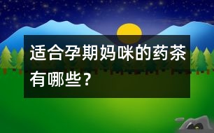 適合孕期媽咪的藥茶有哪些？