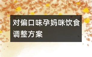 對偏口味孕媽咪飲食調整方案