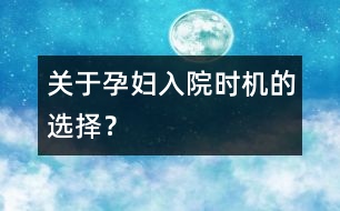 關(guān)于孕婦入院時機的選擇？