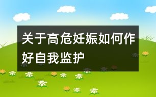 關(guān)于高危妊娠如何作好自我監(jiān)護