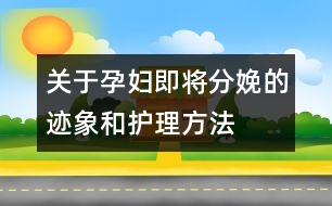 關(guān)于孕婦即將分娩的跡象和護理方法