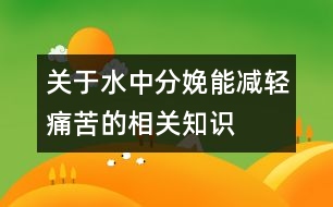 關于水中分娩能減輕痛苦的相關知識