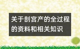 關(guān)于剖宮產(chǎn)的全過程的資料和相關(guān)知識