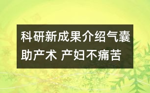 科研新成果介紹：氣囊助產(chǎn)術(shù) 產(chǎn)婦不痛苦