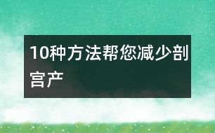 10種方法幫您減少剖宮產