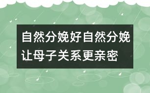 自然分娩好：自然分娩讓母子關(guān)系更親密