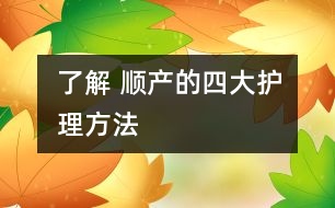 了解 順產(chǎn)的四大護理方法