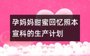 孕媽媽甜蜜回憶：照本宣科的生產(chǎn)計劃