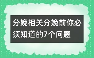 分娩相關(guān)：分娩前你必須知道的7個問題