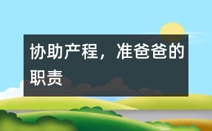 協(xié)助產(chǎn)程，準爸爸的職責(zé)