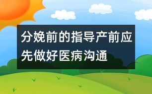 分娩前的指導(dǎo)：產(chǎn)前應(yīng)先做好醫(yī)病溝通