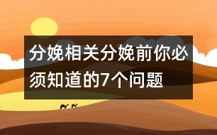 分娩相關(guān)：分娩前你必須知道的7個問題