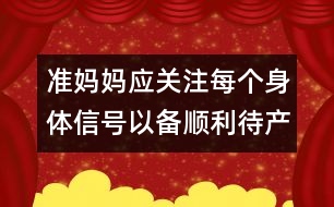 準(zhǔn)媽媽應(yīng)關(guān)注每個(gè)身體信號(hào)以備順利待產(chǎn)