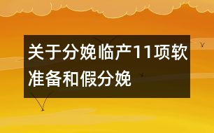 關(guān)于分娩：臨產(chǎn)11項軟準備和假分娩