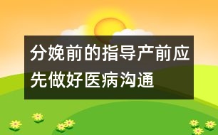 分娩前的指導(dǎo)：產(chǎn)前應(yīng)先做好醫(yī)病溝通