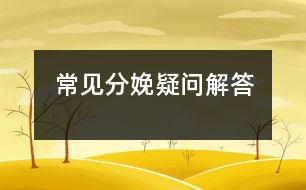 常見分娩疑問解答