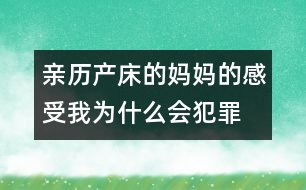 親歷產(chǎn)床的媽媽的感受：我為什么會(huì)犯罪