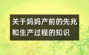 關(guān)于媽媽產(chǎn)前的先兆和生產(chǎn)過(guò)程的知識(shí)