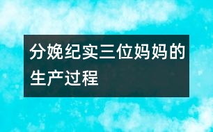 分娩紀(jì)實(shí)：三位媽媽的生產(chǎn)過(guò)程