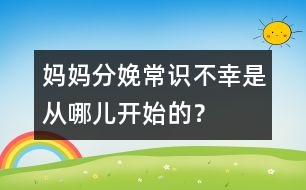 媽媽分娩常識：不幸是從哪兒開始的？