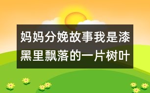 媽媽分娩故事：我是漆黑里飄落的一片樹葉