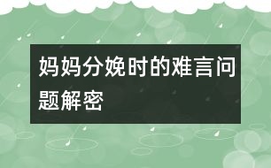 媽媽分娩時(shí)的難言問題解密