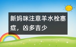 新媽咪注意：羊水栓塞癥，兇多吉少