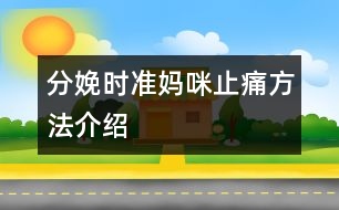 分娩時準(zhǔn)媽咪止痛方法介紹